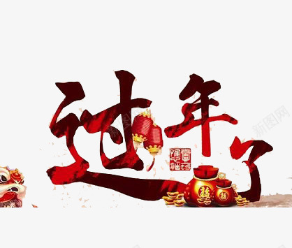 新年到过年了png免抠素材_新图网 https://ixintu.com 庆祝 新年到 福袋 红色 过年了