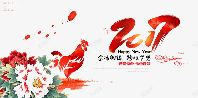 新梦想png免抠素材_新图网 https://ixintu.com 2017 庆祝 新年 金鸡