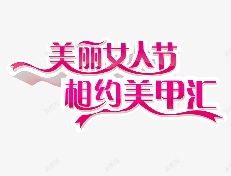 女人节美甲广告语png免抠素材_新图网 https://ixintu.com 女人节促销 妇女人美甲广告语 相约美甲汇 美丽女人节