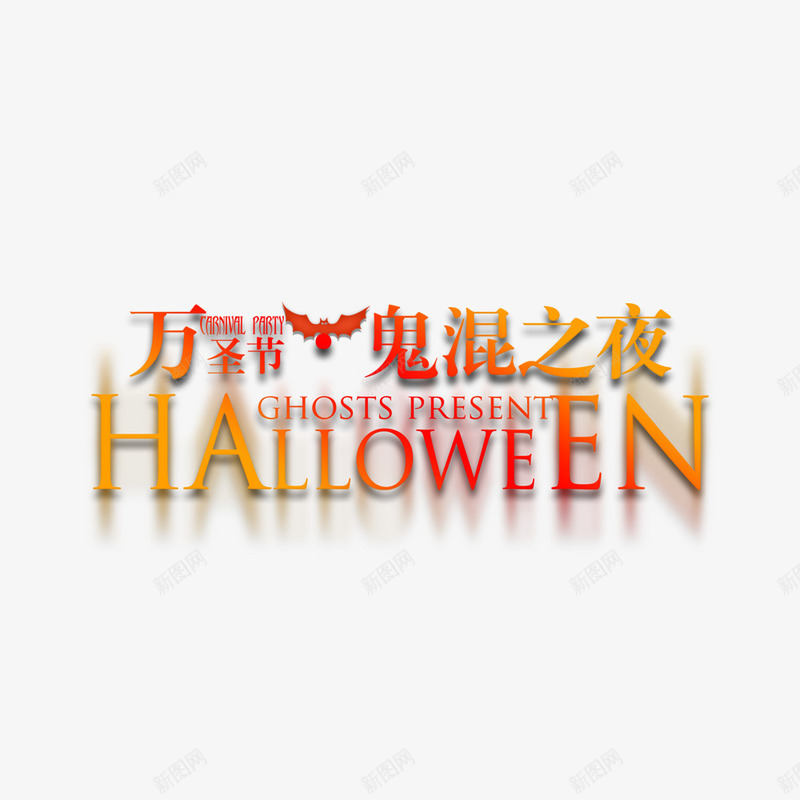 万圣节艺术字png免抠素材_新图网 https://ixintu.com Halloween night psd 万圣节 万圣节海报 南瓜表情 夜色 幽深古屋 搞怪南瓜 月亮 源文件 神秘 节日 鬼屋 鬼节 魔幻 黑色