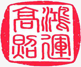 红色古典文字方块印章png免抠素材_新图网 https://ixintu.com 印章 古典 文字 方块 红色