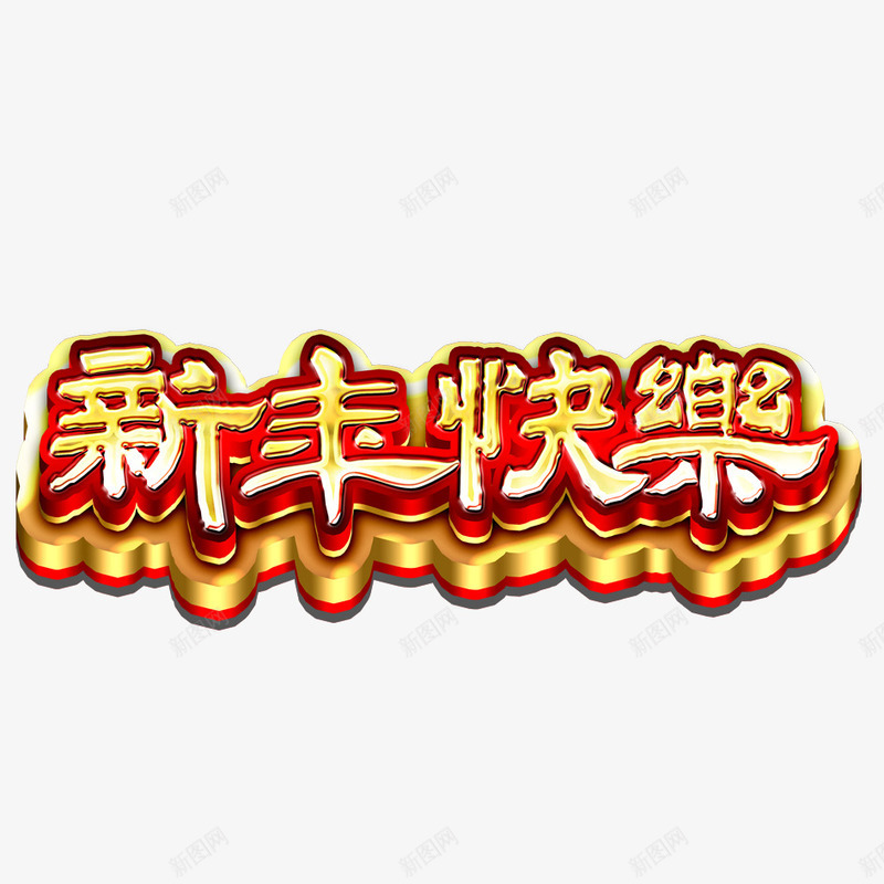 新年快乐png免抠素材_新图网 https://ixintu.com 2018年 喜庆 字体设计 庆祝 文字 新年 新年快乐 春节 汉字 狗年 金色字体