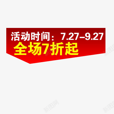 淘宝活动促销标签png免抠素材_新图网 https://ixintu.com 全场7折起 活动时间 红色方块