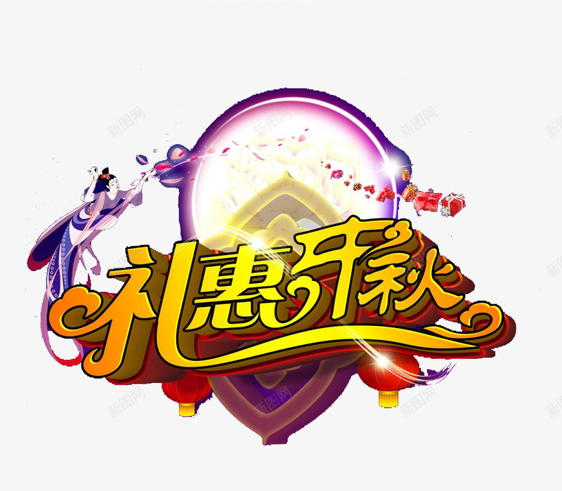 中秋psd免抠素材_新图网 https://ixintu.com 中秋 中秋节 优惠 八月十五 团圆 嫦娥 月亮 月圆 月娘 月饼 玉兔