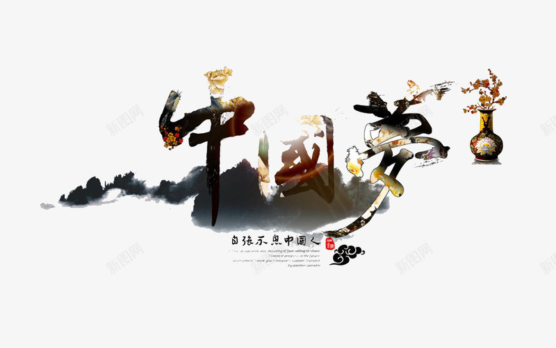 中国梦艺术字png免抠素材_新图网 https://ixintu.com 中国梦艺术字 墨迹 山 炫光 黑色