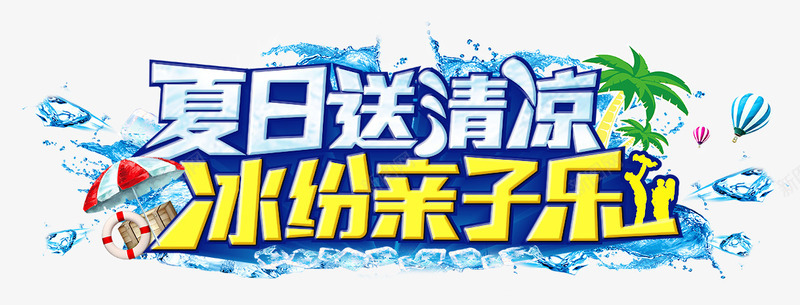 缤纷夏日png免抠素材_新图网 https://ixintu.com 亲子乐 冰块 缤纷夏日 送清凉