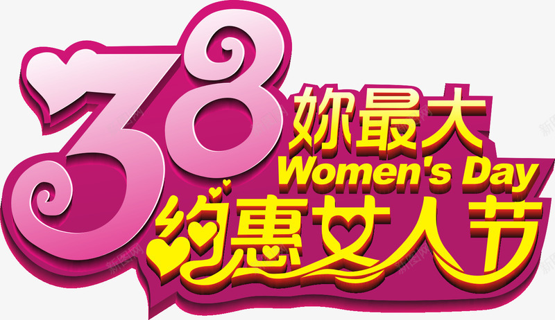 三八妇女节png免抠素材_新图网 https://ixintu.com 3月8日 女人节 妇女节 字体设计 黄色字