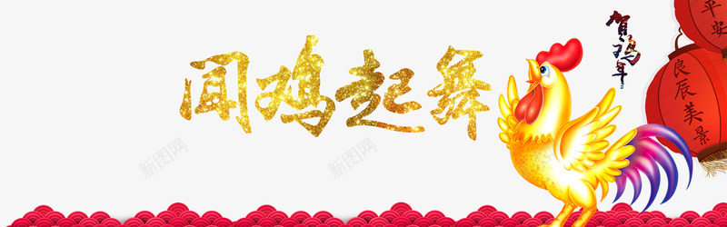 闻鸡起舞png免抠素材_新图网 https://ixintu.com 公鸡 庆祝新年 新年海报 闻鸡起舞