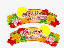 情浓国庆月圆中秋高清图片