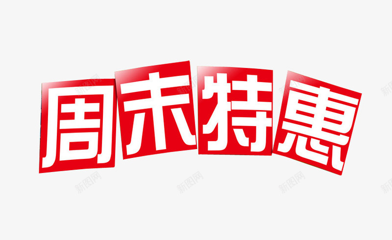 周末特惠png免抠素材_新图网 https://ixintu.com 今日特惠 免抠 免抠素材 周末特惠 方块字体