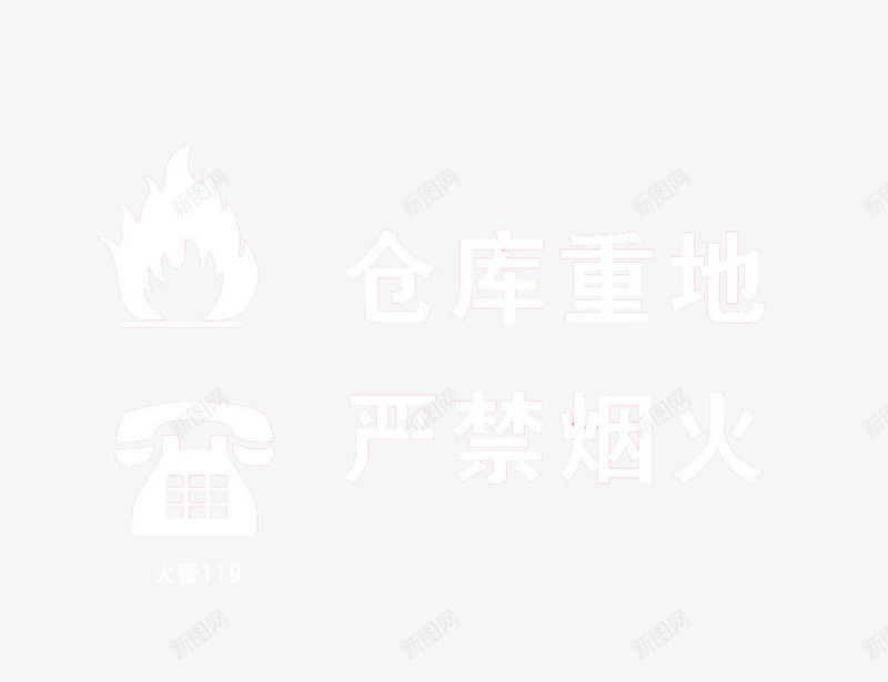 仓库重地严禁烟火标志牌图标png_新图网 https://ixintu.com 严禁烟火 严禁烟火标志 标志牌 标识 警示