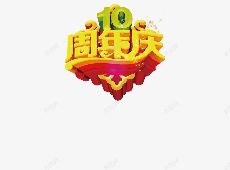 10周年庆png免抠素材_新图网 https://ixintu.com 10周年 十周年 周年 周年庆 字体 庆祝 艺术