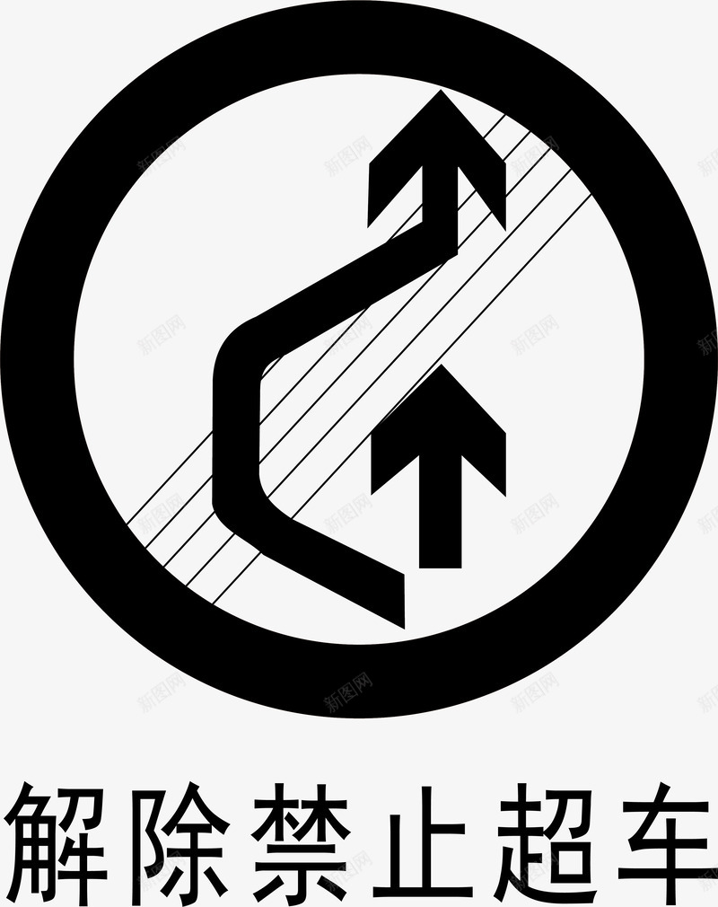 解除禁止超车图标png_新图网 https://ixintu.com 安全警示标 工地警示标志 施工警示标志 解除禁止超车 警示标 警示标志 警示标示矢量 警示标识 警示标语