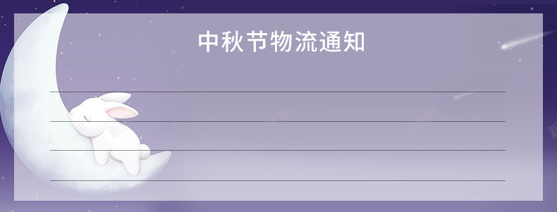 月亮中秋节海报png免抠素材_新图网 https://ixintu.com 中秋公告 中秋节 小兔 月亮 物流说明