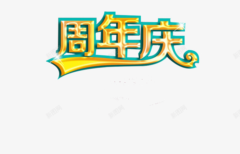 艺术字周年庆png免抠素材_新图网 https://ixintu.com 25周年庆 周年庆 周年庆典艺术字体 周年纪念日 庆祝 活动 艺术字