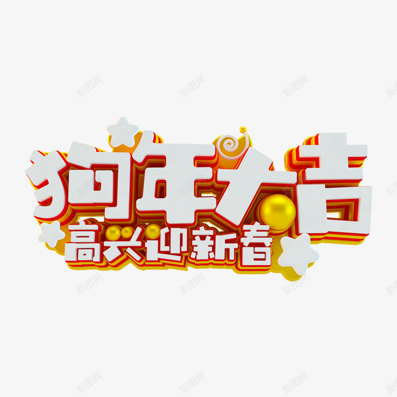 金色狗年大吉迎新年png免抠素材_新图网 https://ixintu.com 光泽 商务立体 喜庆 庆祝 质感 迎新春 金色