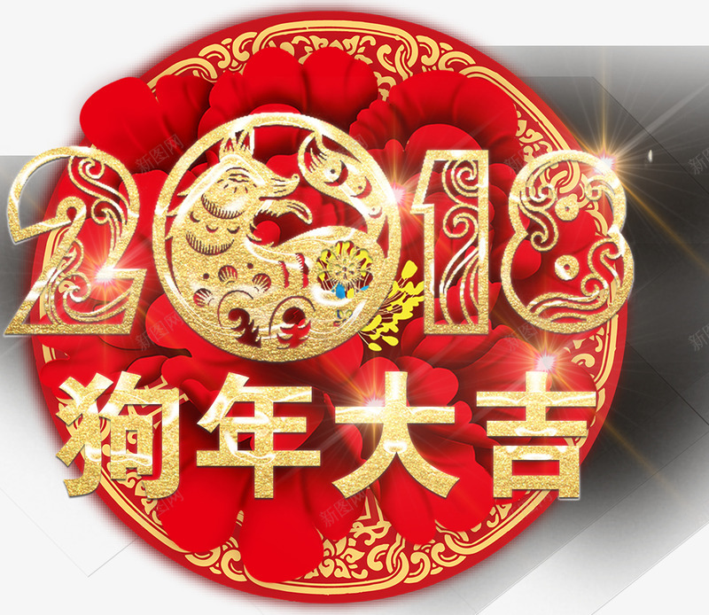 2018狗年大吉剪纸主题艺术字png免抠素材_新图网 https://ixintu.com 2018 剪纸 新年 新年主题 海报主题 牡丹花 狗年 狗年大吉 艺术字