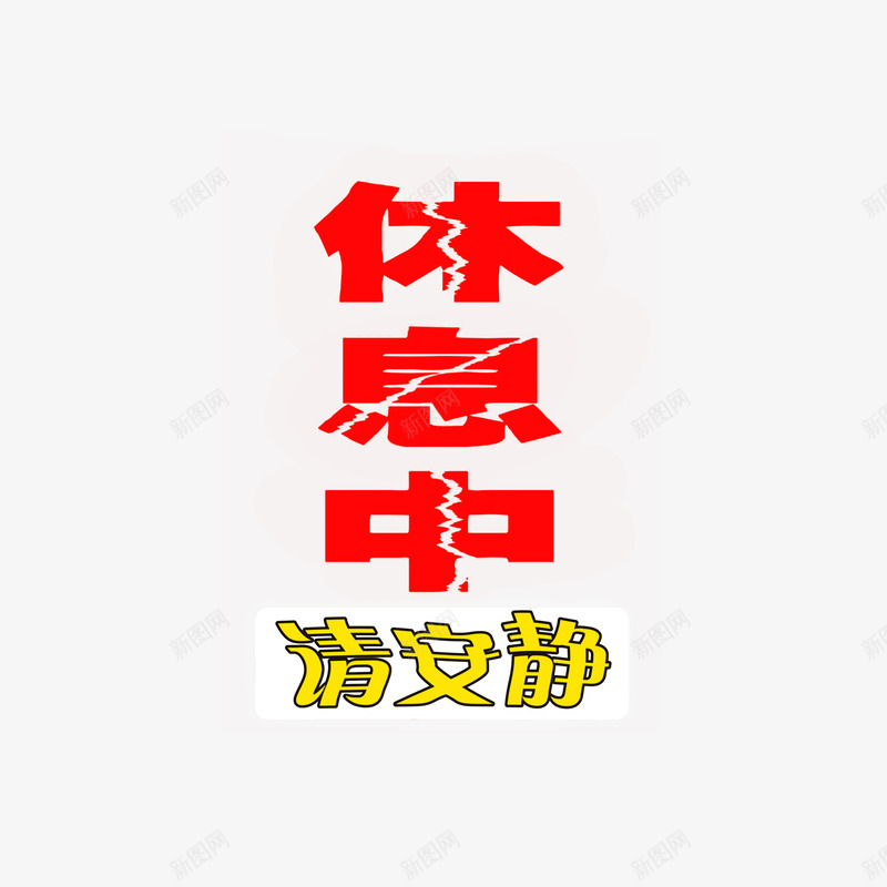 休息中请安静图标png_新图网 https://ixintu.com 休息中请安静 安静提醒标识 禁声 红色黄色字体