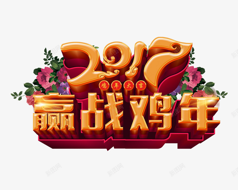 2017赢战鸡年艺术字png免抠素材_新图网 https://ixintu.com 2017 新年 牡丹花 艺术字 花 赢战鸡年