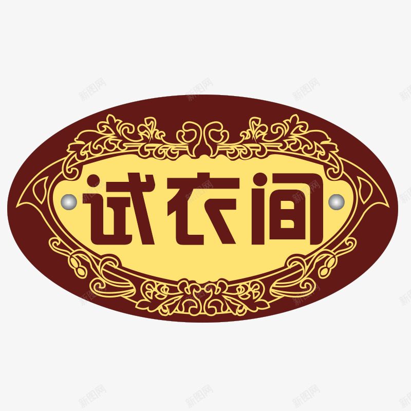 欧式风格试衣间图标png_新图网 https://ixintu.com 优雅 更衣室标识 欧式 背景 艺术 花纹 试衣间 边框 高贵