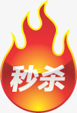 秒杀火焰标签促销png免抠素材_新图网 https://ixintu.com 促销 标签 火焰