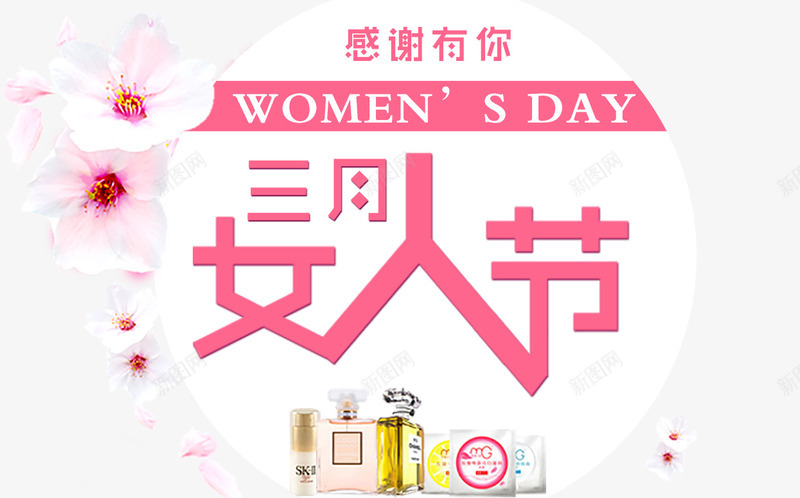 三月女人节png免抠素材_新图网 https://ixintu.com 红色 艺术字 节日