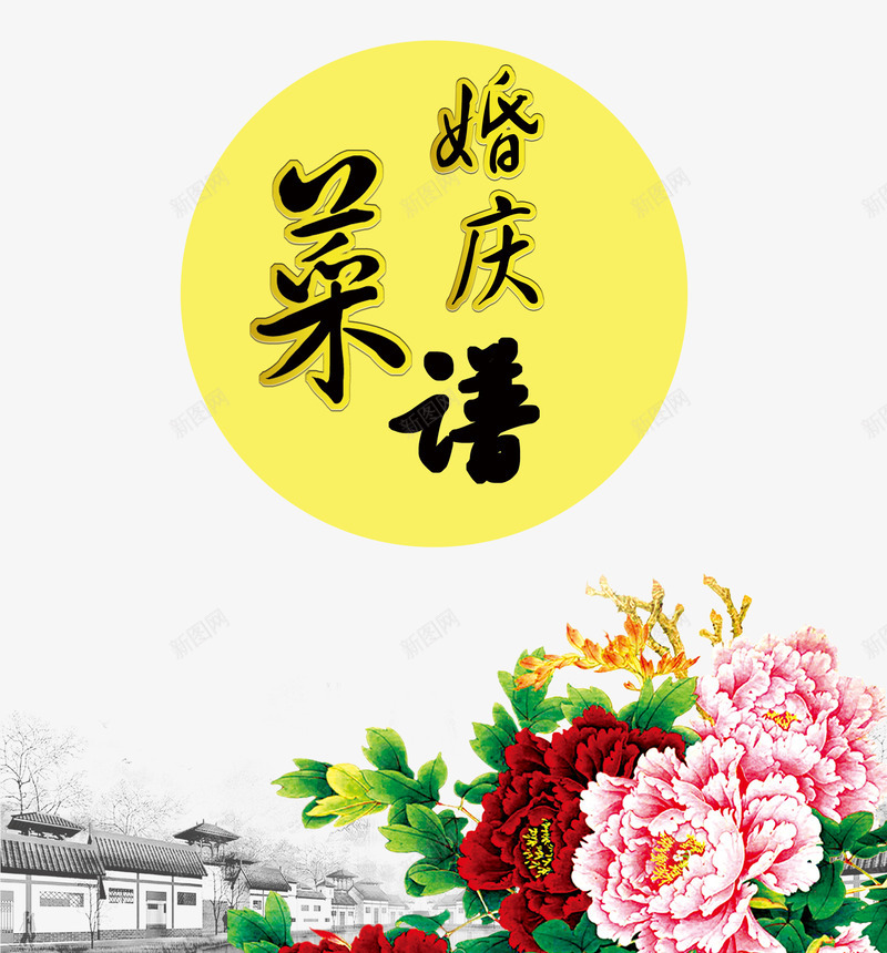 牡丹花婚庆菜谱psd免抠素材_新图网 https://ixintu.com 婚庆 牡丹花 素材 菜谱