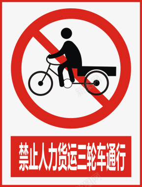 禁止人力货运三轮车通行图标图标