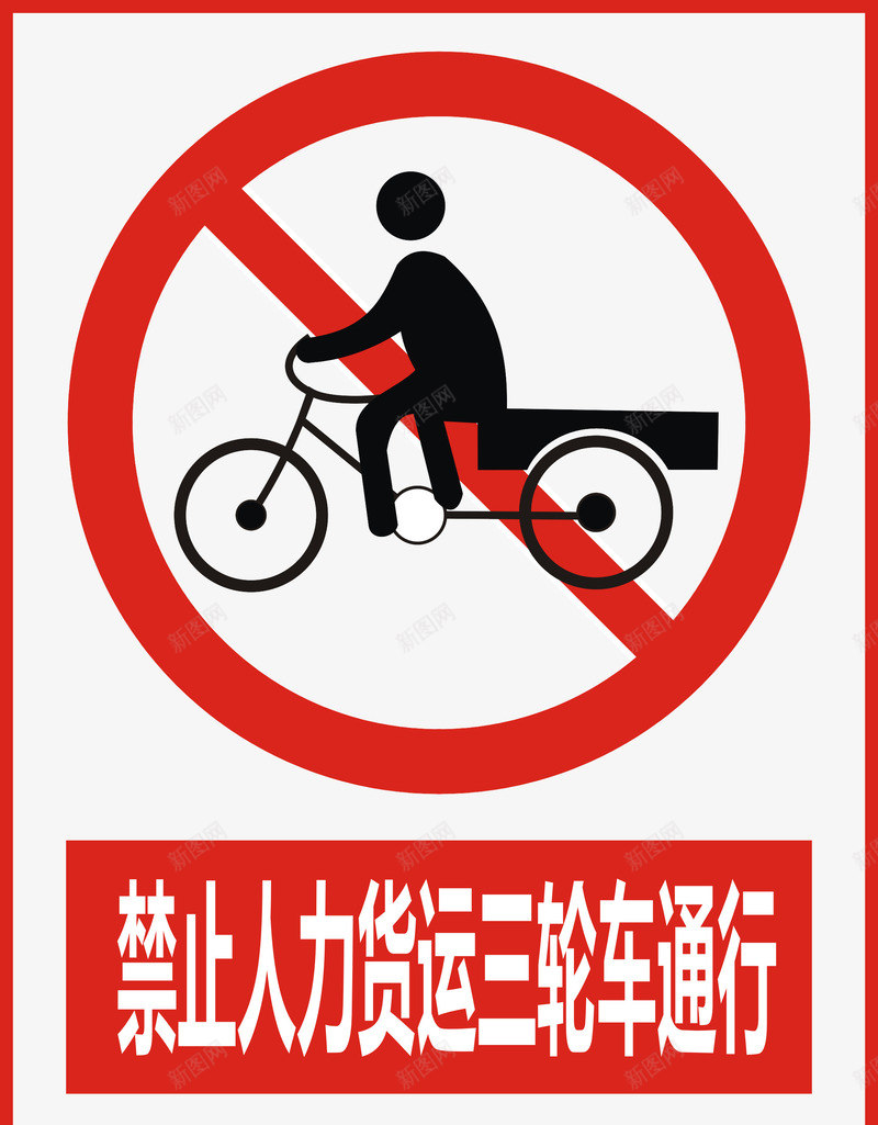 禁止人力货运三轮车通行图标png_新图网 https://ixintu.com 公共标识标记 标示 禁止 禁止标志 警示 道路交通标志