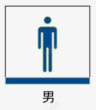 男厕所地铁站标识图标图标
