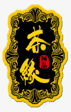 茶缘中国风金色标识图标高清图片