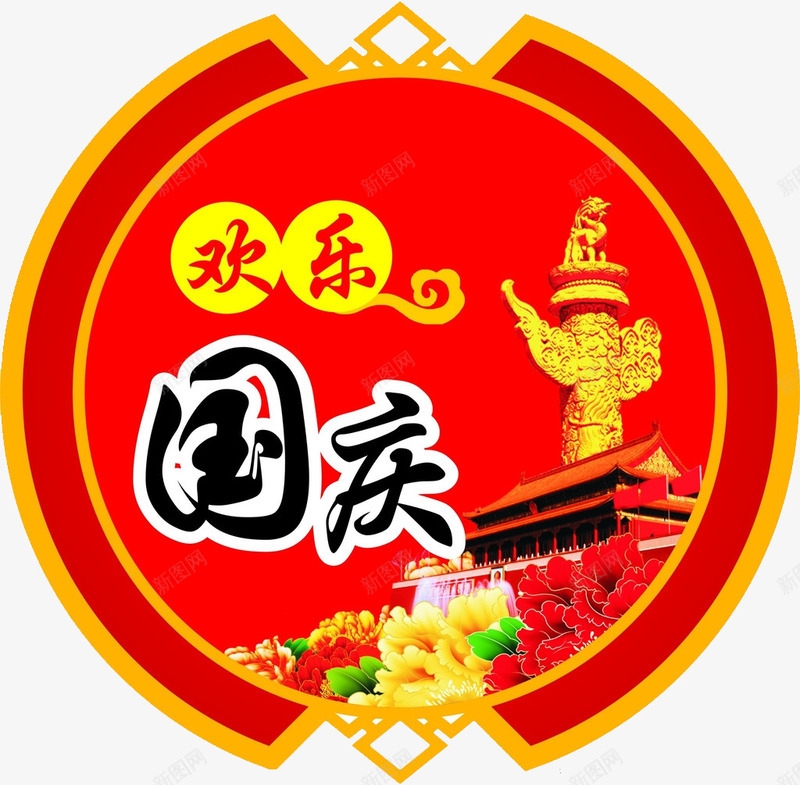 欢度国庆png免抠素材_新图网 https://ixintu.com 中国红 吊旗 国庆 国庆节 牡丹花 节日元素