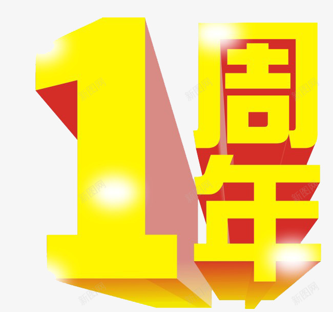 1周年png免抠素材_新图网 https://ixintu.com 1周年 周年 庆祝