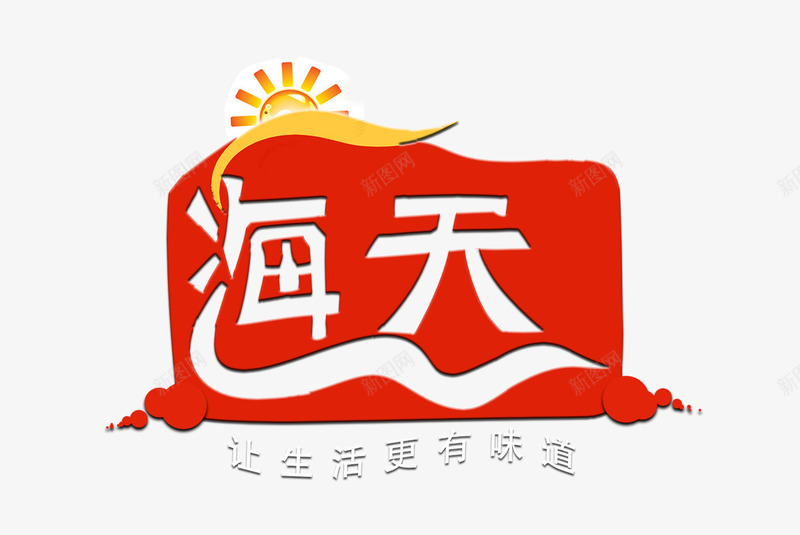 海天logo图标png_新图网 https://ixintu.com 太阳 波浪 海天 海天logo设计图片下载 海天logo设计模板下载 让生活更有味道