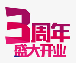 活动促销banner周年庆艺术字高清图片