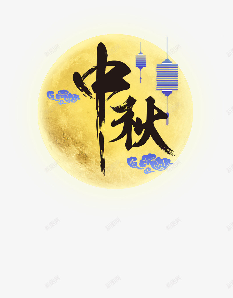 中秋佳节png免抠素材_新图网 https://ixintu.com 中秋 中秋佳节 中秋月饼 明月 月亮 月亮月晕