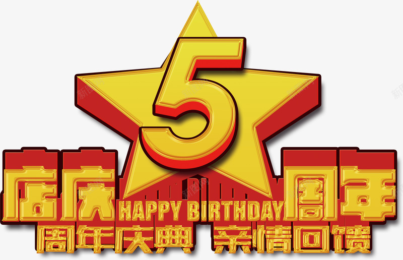 五周年店庆png免抠素材_新图网 https://ixintu.com 五周年 周年 庆祝 店庆 立体字 艺术字