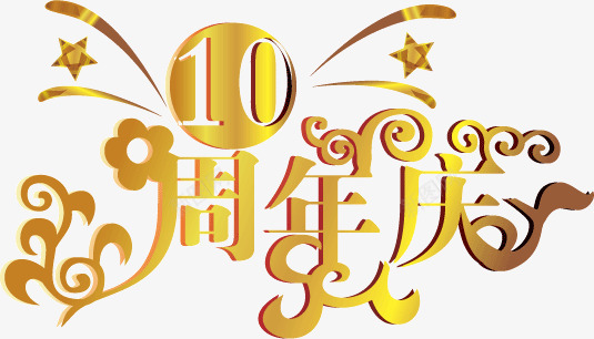 10周年周年庆png免抠素材_新图网 https://ixintu.com 矢量周年庆字体艺术字庆祝喜庆10周年周年庆节日气氛