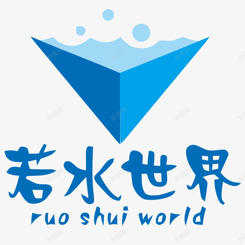 水世界logo矢量图图标ai_新图网 https://ixintu.com logo logo设计 旅游 旅游logo 旅游logo设计 旅游标识 水世界logo 矢量图