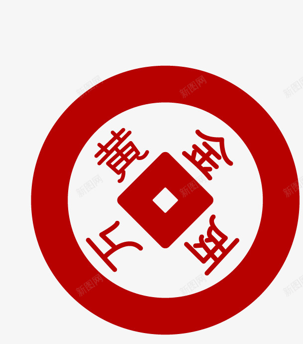 铜钱png免抠素材_新图网 https://ixintu.com 中国风 古典 古钱币 钱币 铜钱