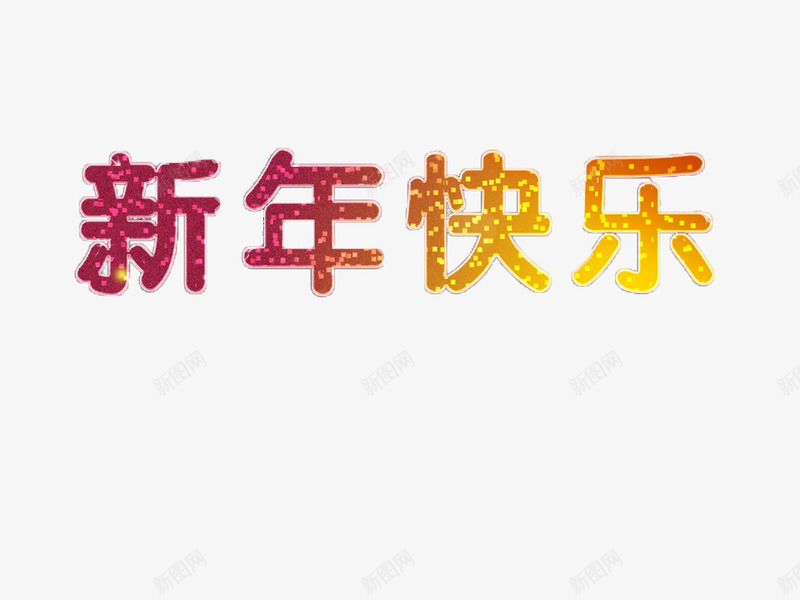 新年快乐闪光png免抠素材_新图网 https://ixintu.com 快乐 新年 新春 闪光