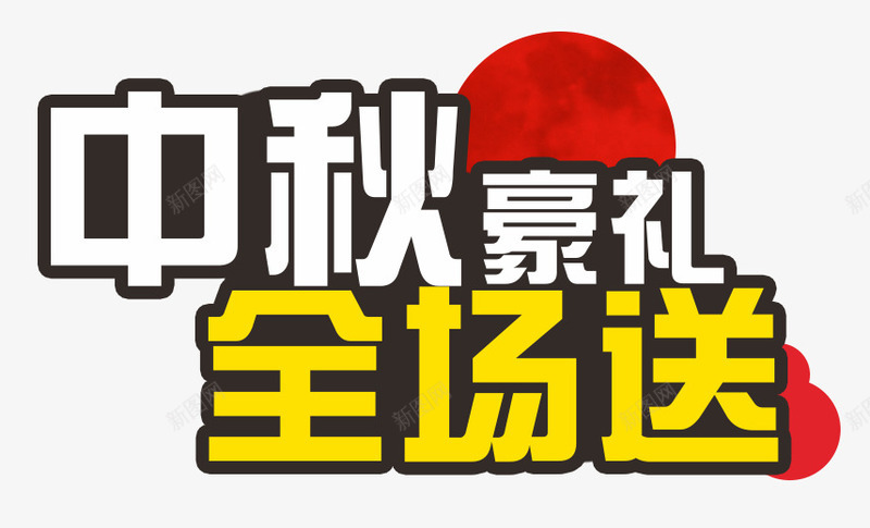 中秋豪礼全场送艺术字png免抠素材_新图网 https://ixintu.com 中秋 中秋节 全场送 八月十五 月亮 艺术字 豪礼