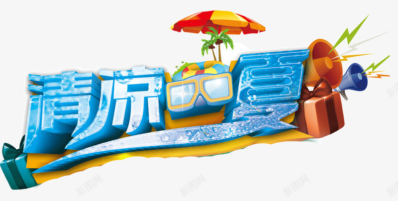 清凉一夏png免抠素材_新图网 https://ixintu.com 夏天 太阳镜 清凉 艺术字 遮阳伞
