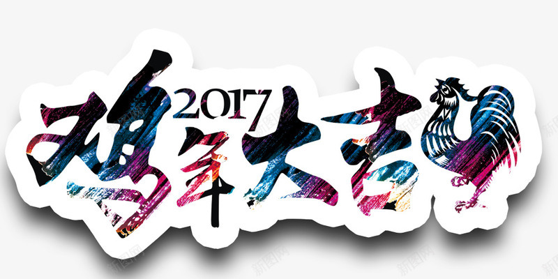 新年庆祝艺术字体png免抠素材_新图网 https://ixintu.com 庆祝 新年 艺术字体 鸡年大吉