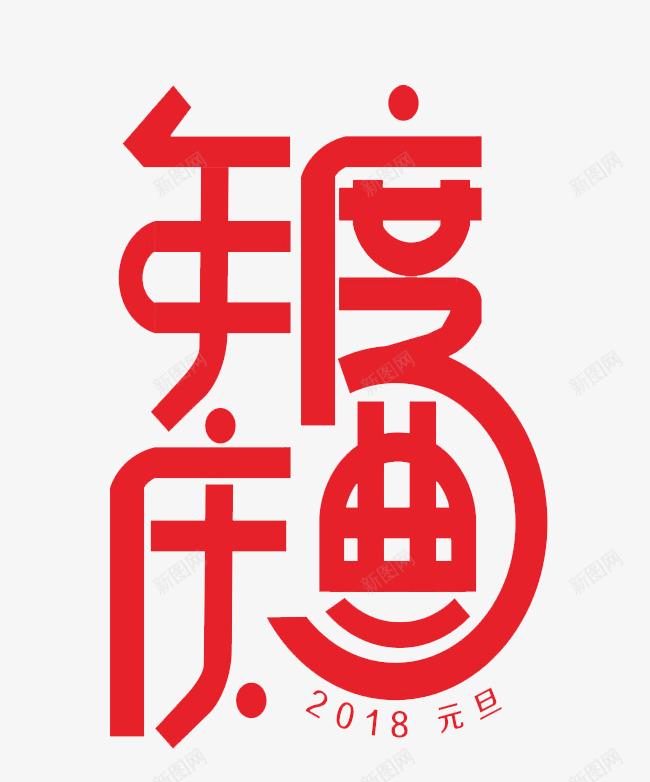 新年庆祝年度庆典艺术字图案png免抠素材_新图网 https://ixintu.com 2018 年度庆典 新年庆祝 红色 艺术字 装饰