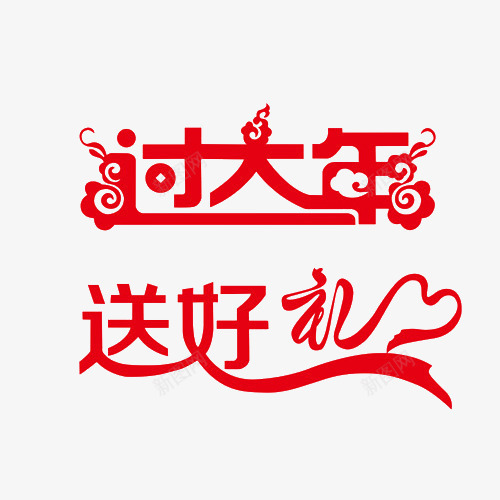 过大年送好礼png免抠素材_新图网 https://ixintu.com 笔刷 红色 艺术字 过大年送好礼