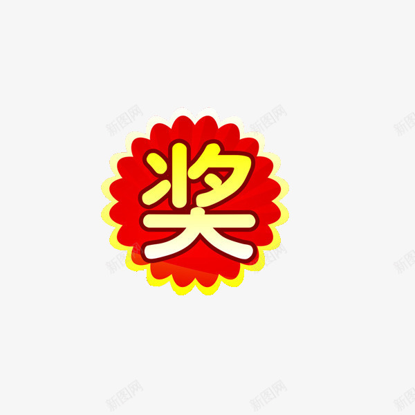 小太阳奖png免抠素材_新图网 https://ixintu.com PNG 图案 奖 幸运奖 金色