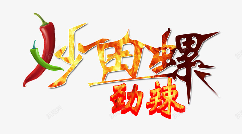 炒田螺劲辣艺术字png免抠素材_新图网 https://ixintu.com 劲辣 广式田螺 火焰 火辣 炒田螺 田螺 艺术字 螺 辣椒