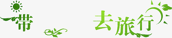 旅行创意绿色太阳字体png免抠素材_新图网 https://ixintu.com 创意 太阳 字体 旅行 绿色 设计