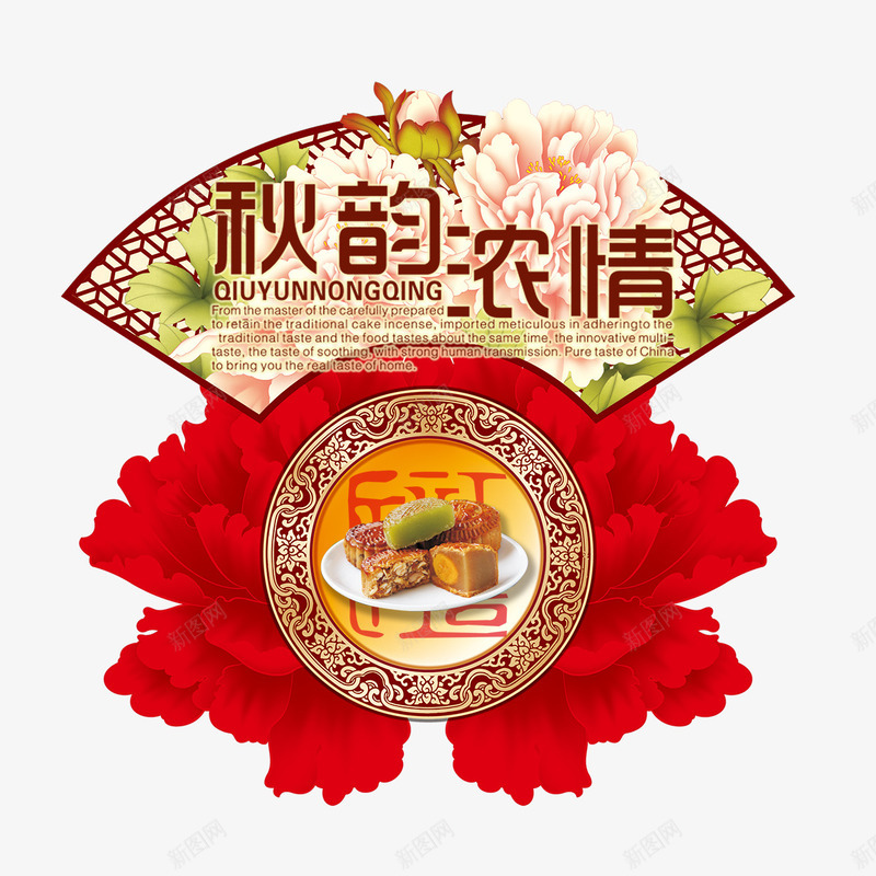 中秋节元素png免抠素材_新图网 https://ixintu.com 中秋节元素 扇子 牡丹 秋季促销 秋季促销活动主题 秋季新品上市促销海报 秋季服装促销海报 秋季海报 秋季海报背景 秋韵浓情